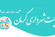 آشنایی با سامانه شفافیت شهرداری کرمان