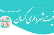 آشنایی با سامانه شفافیت شهرداری کرمان
