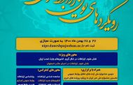 سومین کنفرانس رویکردهای نوین روابط عمومی ایران ۲۷و۲۸ بهمن ۱۴۰۰ برگزار می شود
