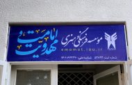 دفتر رسمی مؤسسه امامت و مهدویت دانشگاه آزاد اسلامی در تهران گشایش یافت