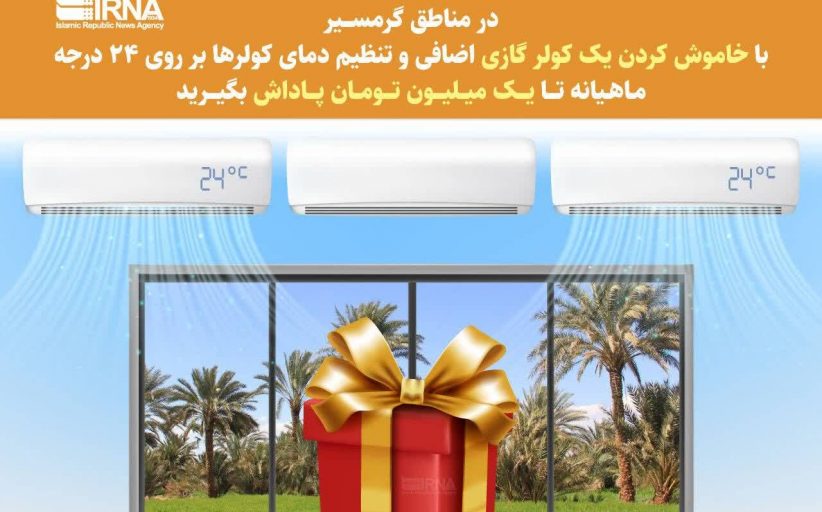 اجرای طرح سراسری پاداش صرفه‌جویی در مصرف از اول خردادماه