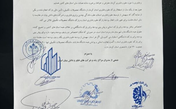 درخواست مراکز رشد و شرکت های دانش بنیان کرمانی از روسای جمهور و مجلس