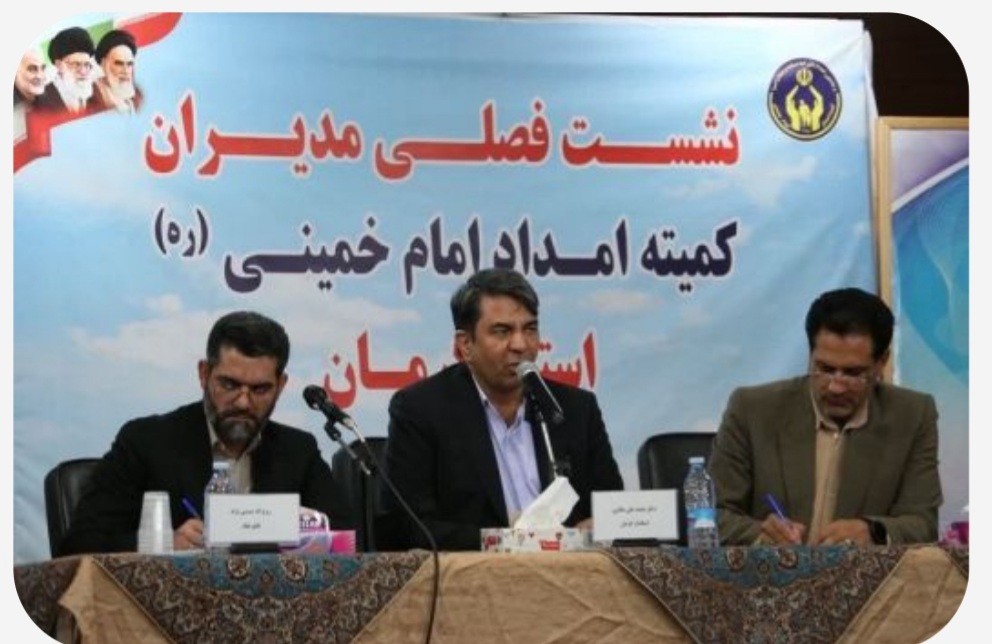 استاندار کرمان:کمیته امداد، نهادی سرمایه‌ساز است که می‌تواند سرمایه اجتماعی را ارتقا دهد