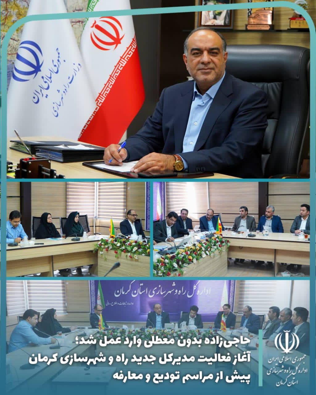 حاجی‌زاده بدون معطلی وارد عمل شد؛ آغاز فعالیت مدیرکل جدید راه و شهرسازی کرمان پیش از مراسم تودیع و معارفه