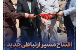 افتتاح مسیر ارتباطی جدید مجتمع مس درآلو – رابر