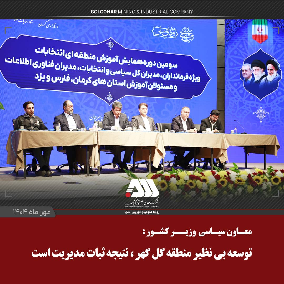 معاون سیاسی وزیر کشور: توسعه بی نظیر منطقه گل گهر، ناشی از ثبات مدیریت در چند سال اخیر است