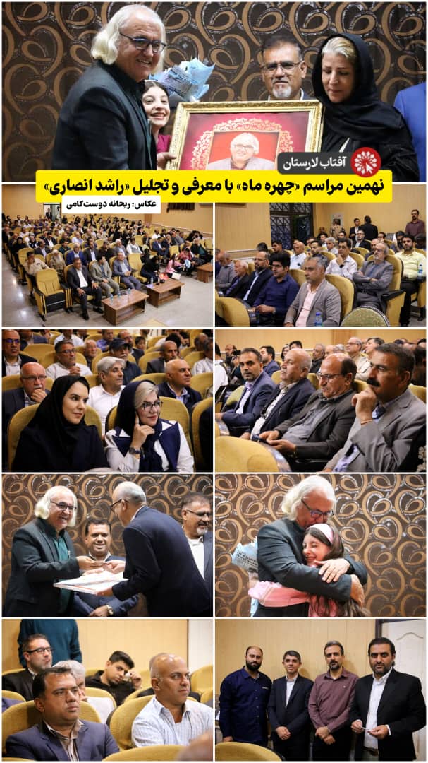 نهمین مراسم «چهره ماه» با معرفی و تجلیل از «راشد انصاری»برگزار شد