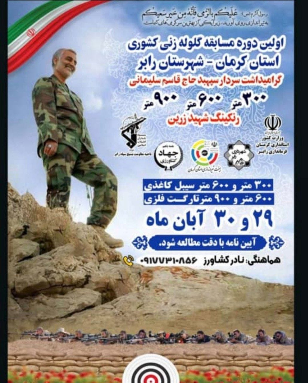 مسابقات کشوری گلوله زنی در رابربرگزار می شود