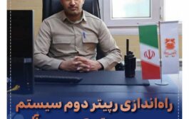 راه‌اندازی رپیتر دوم سیستم بی‌سیم در مجتمع مس درآلو