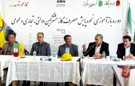 مدیرعامل شرکت گاز استان کرمان: طرح پایش مصرف گاز در راستای مدیریت مصرف گاز انجام می شود