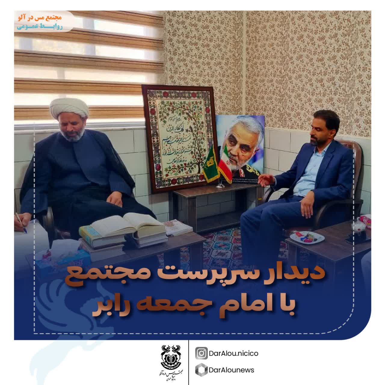 دیدار سرپرست مجتمع مس درآلو با امام جمعه شهرستان رابر