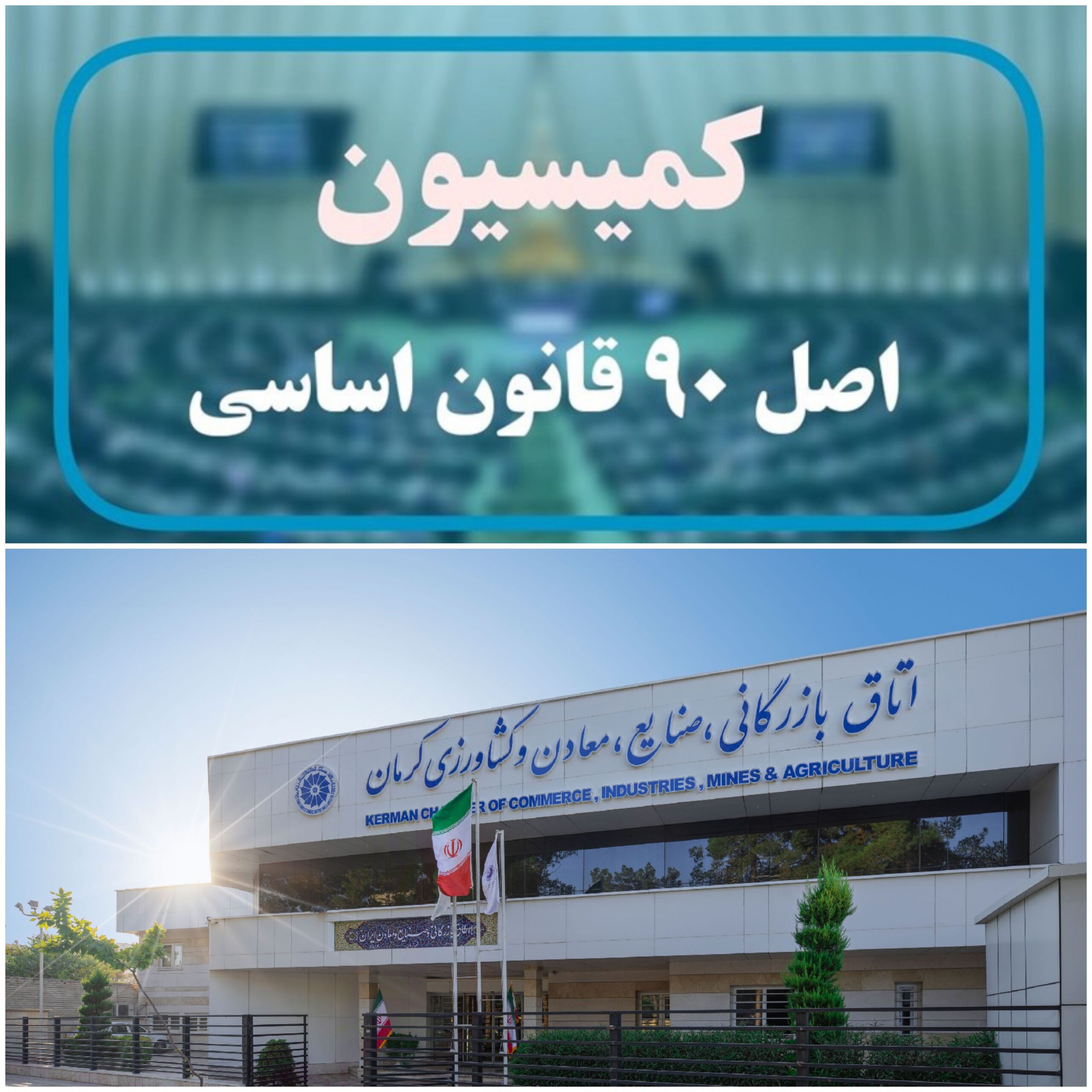 شام اخر در اتاق بازرگانی کرمان!