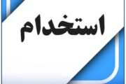 فرآیند استخدام پذیرفتهشدگان دومین آزمون ایثارگران آغاز شد
