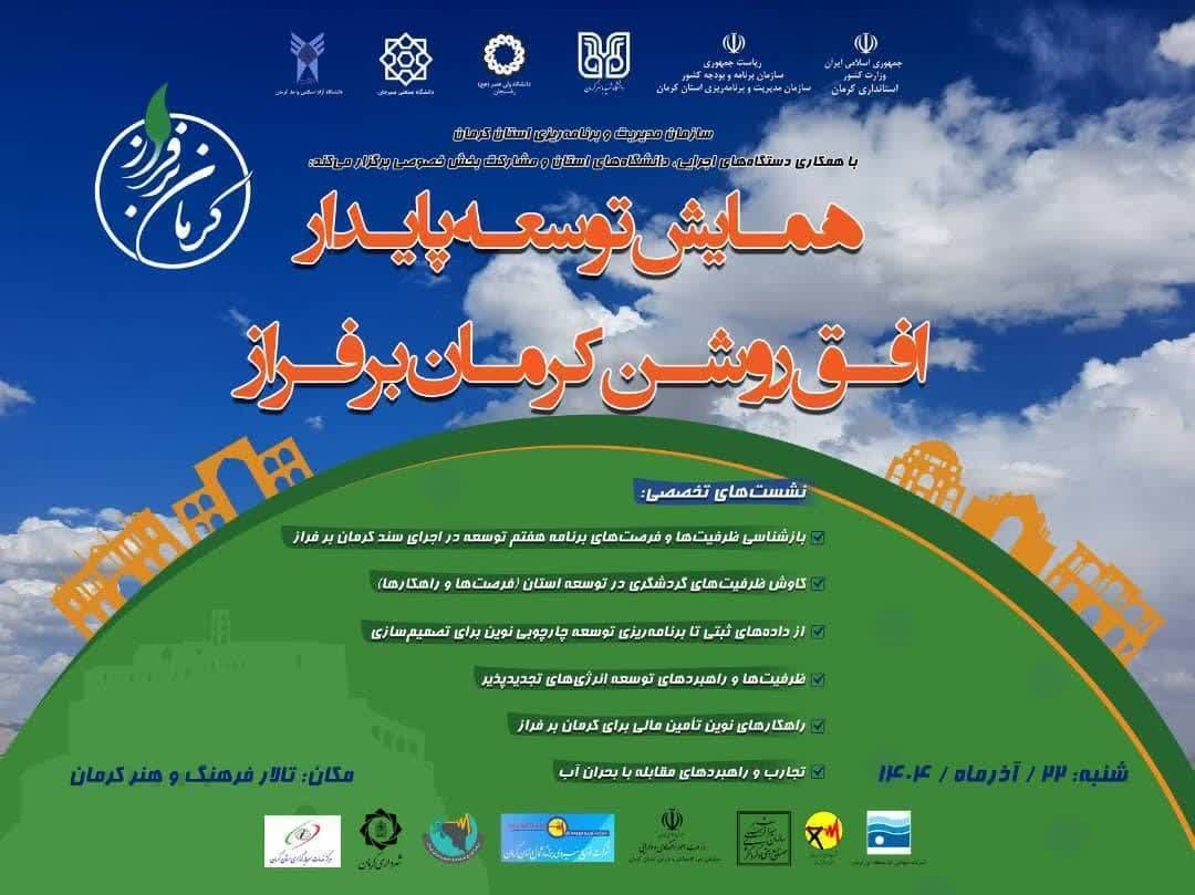 شنبه ۲۲ آذر ماه ۱۴۰۴ همایش توسعه پایدار ، افق روشن کرمان برفراز برگزار می شود
