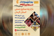 نمایشگاه صنایع‌دستی در هتل پارس کرمان در حال برگزاری است