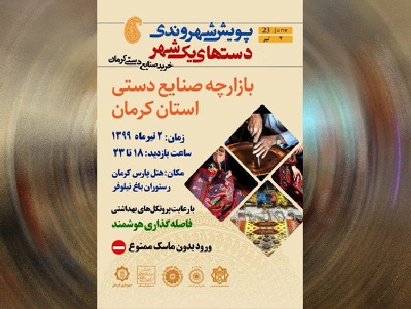 نمایشگاه صنایع‌دستی در هتل پارس کرمان در حال برگزاری است