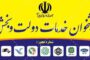 نشانی وتلفن دفاتر پیشخوان در استان کرمان