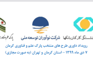 رئیس پارک علم و فناوری کرمان : رویداد سرمایه گذاری، ویژه شرکت های عضو پارک علم وفناوری کرمان برگزار می شود
