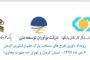 پژوهشگران و فناوران برگزیده دانشگاه شهید باهنر کرمان تجلیل شدند
