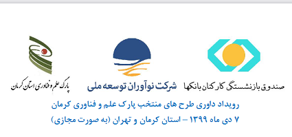 رئیس پارک علم و فناوری کرمان : رویداد سرمایه گذاری، ویژه شرکت های عضو پارک علم وفناوری کرمان برگزار می شود