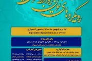 سومین کنفرانس رویکردهای نوین روابط عمومی ایران ۲۷و۲۸ بهمن ۱۴۰۰ برگزار می شود