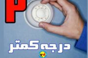 مدیر برق منطقه ای کرمان درخواست کرد: سردی هوا و ضرورت پیوستن مردم به پویش کاهش 2 درجه ای دمای محیط