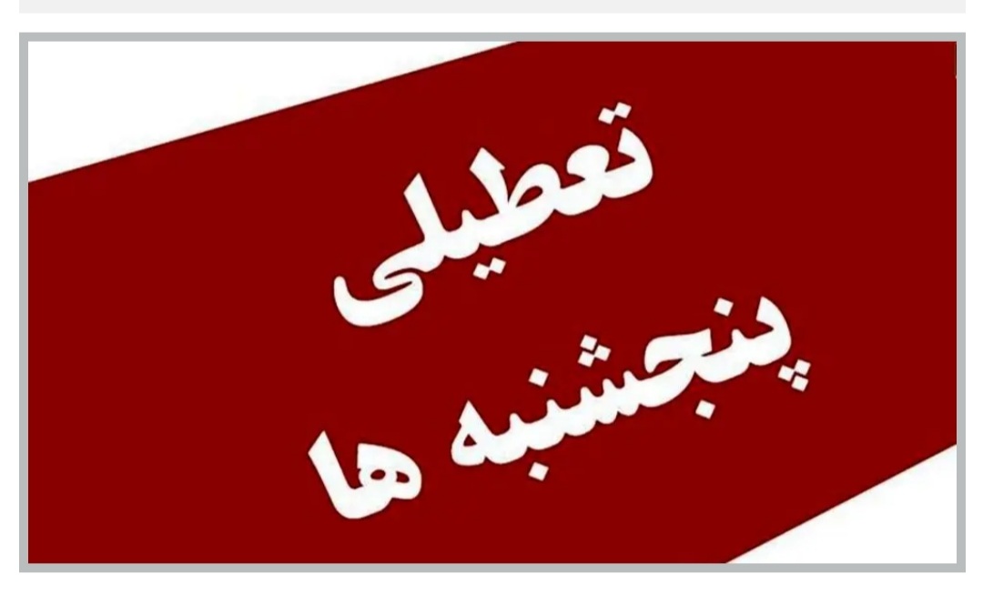 پنجشنبه‌ها همه تعطیل شدند غیر از بانک‌ها/آقایان مجلس! کارکنان شبکه بانکی چه گناهی کرده‌اند؟