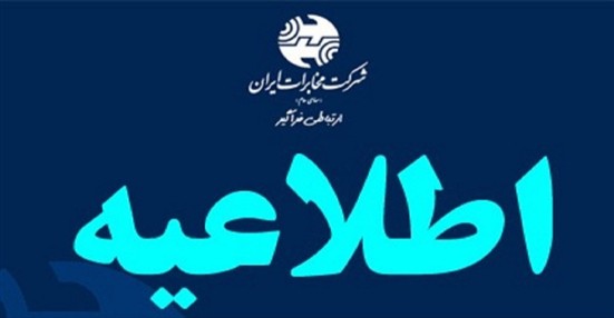 تلفن مشتریان بدهکار تلفن ثابت قطع نمی شود