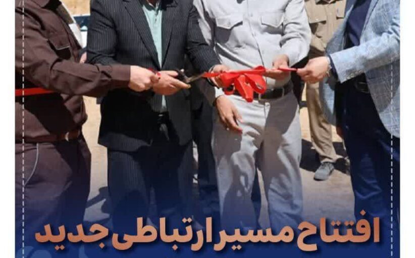 افتتاح مسیر ارتباطی جدید مجتمع مس درآلو – رابر