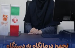 تجهیز درمانگاه مجتمع مس درآلو به دستگاه اتوکلاو پیشرفته