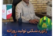 رکوردشکنی تولید روزانه در مجتمع مس درآلو؛ ثبت عدد ۲۳ هزار تن در سه شیفت کاری