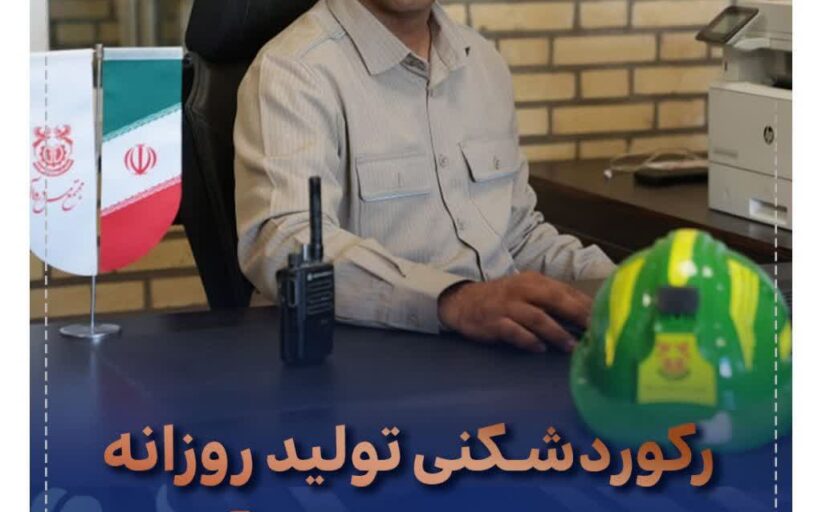 رکوردشکنی تولید روزانه در مجتمع مس درآلو؛ ثبت عدد ۲۳ هزار تن در سه شیفت کاری