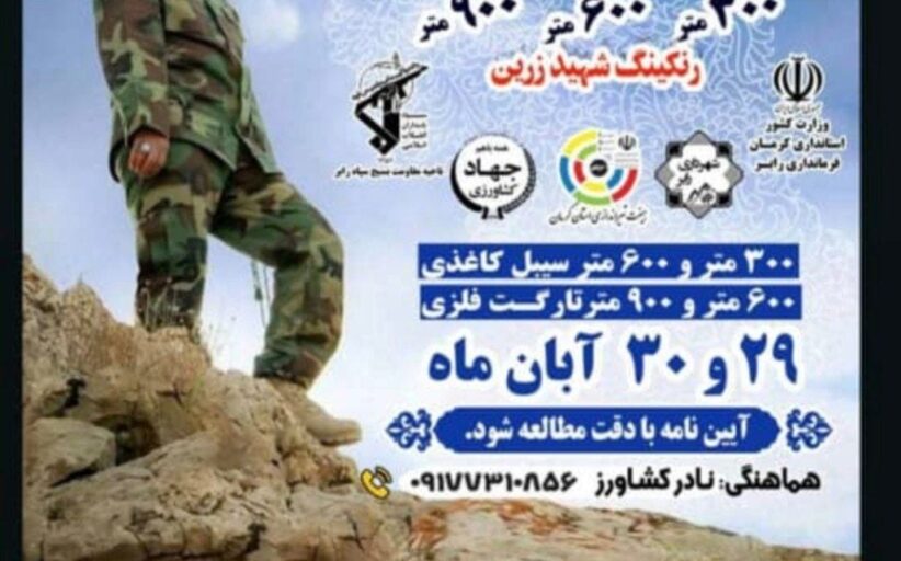 مسابقات کشوری گلوله زنی در رابربرگزار می شود