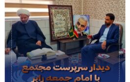 دیدار سرپرست مجتمع مس درآلو با امام جمعه شهرستان رابر