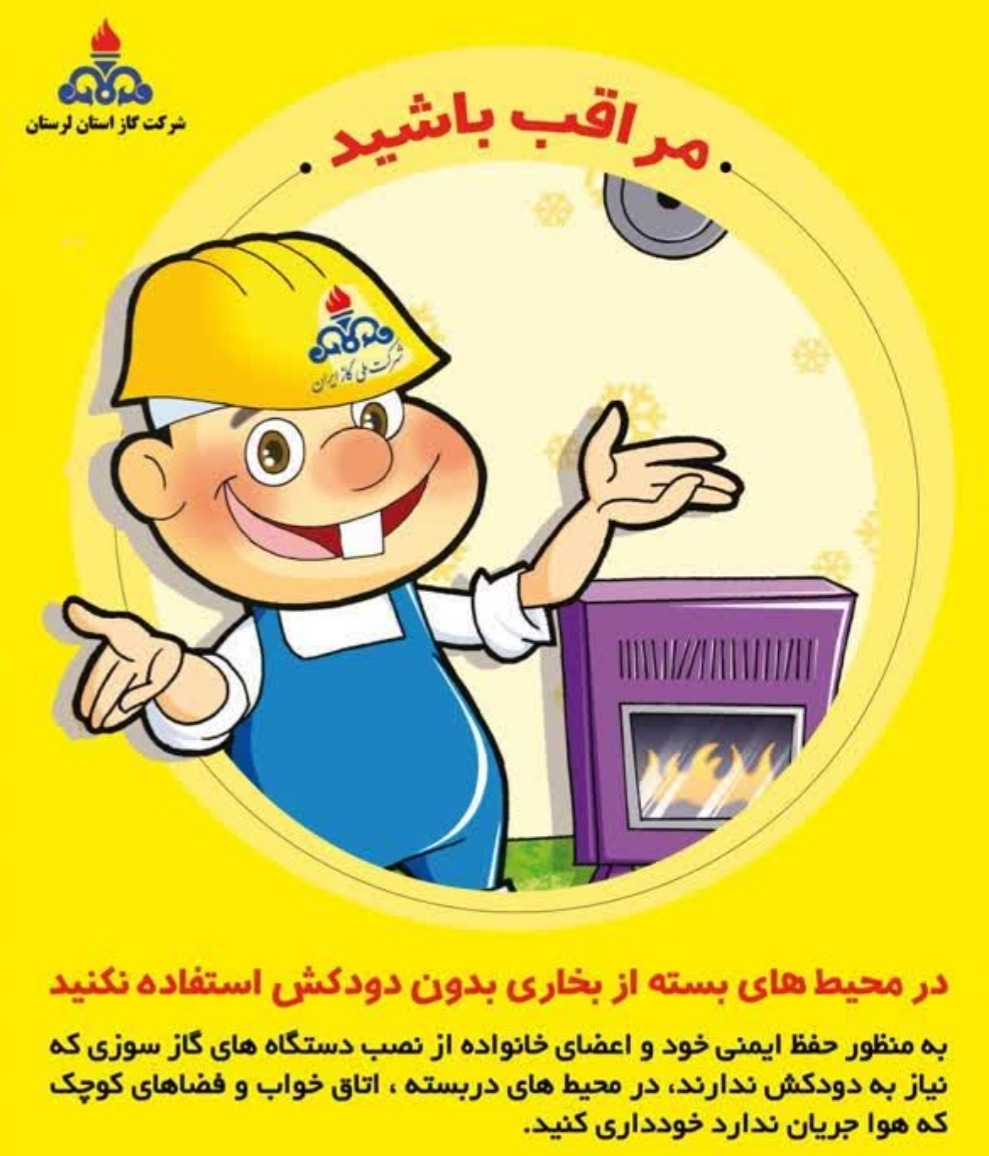 هشدارکارشناس ایمنی در خصوص گازگرفتگی در سرمای هوا : مراقب قاتل بی‌رنگ و بوی این روزها باشید