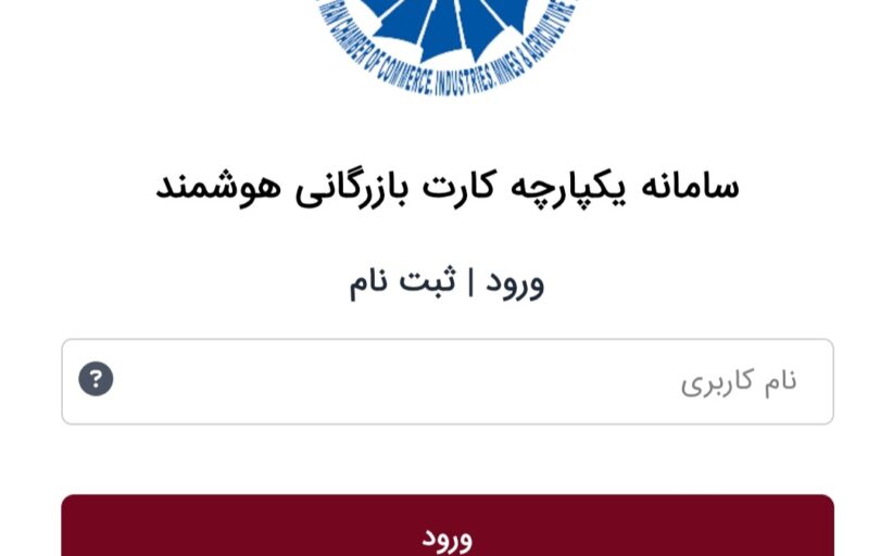 کارت های عضویت اتاق بازرگانی کرمان در معرض سوال!