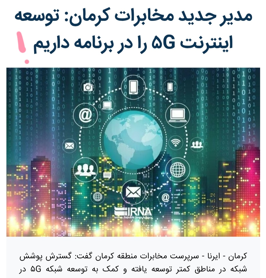 سیم ارتباطی مخابرات کرمان به رسانه ها وصل نیست!