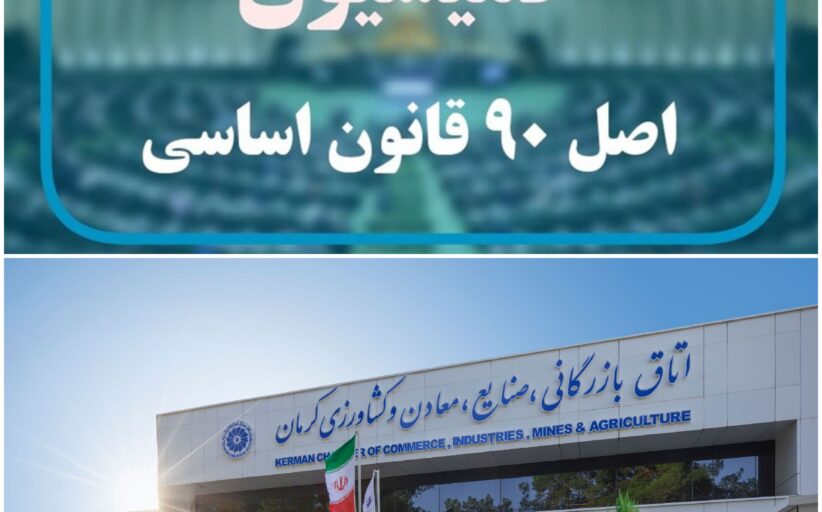 شام اخر در اتاق بازرگانی کرمان!