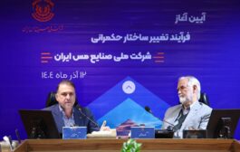 فیض اردکانی مدیرعامل شرکت ملی صنایع مس ایران:مدل جدید حکمرانی در ملی مس، بهره‌وری و سودآوری مجتمع‌های تولیدی را رقم خواهد زد