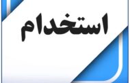فرآیند استخدام پذیرفتهشدگان دومین آزمون ایثارگران آغاز شد
