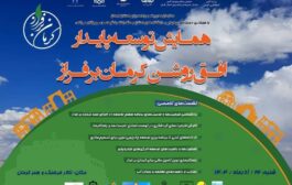 شنبه ۲۲ آذر ماه ۱۴۰۴ همایش توسعه پایدار ، افق روشن کرمان برفراز برگزار می شود