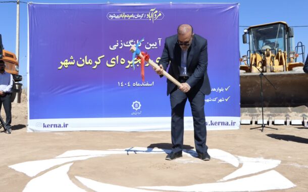 به همت شهرداری کرمان:پروژه ساخت بازارچههای زنجیرهای «کرمانشهر» کلنگزنی شد