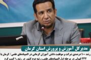 مدیر کل آموزش و پرورش استان کرمان:رشد ۱۰۰ درصدی شرکت و موفقیت دانش آموزان کرمانی در المپیادهای علمی