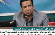 مدیر کل آموزش و پرورش استان کرمان:رشد ۱۰۰ درصدی شرکت و موفقیت دانش آموزان کرمانی در المپیادهای علمی
