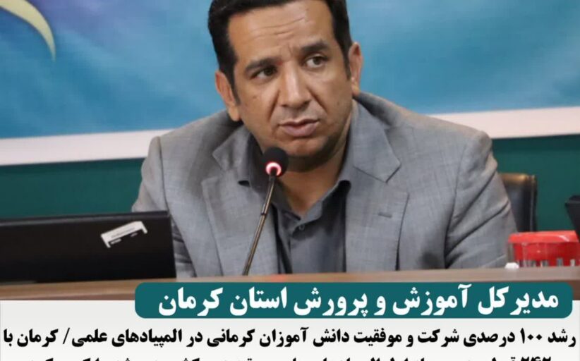 مدیر کل آموزش و پرورش استان کرمان:رشد ۱۰۰ درصدی شرکت و موفقیت دانش آموزان کرمانی در المپیادهای علمی
