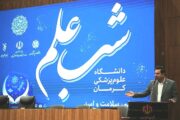 امیری مدیر روابط عمومی دانشگاه علوم پزشکی کرمان:شب علم، رویدادی در امتداد