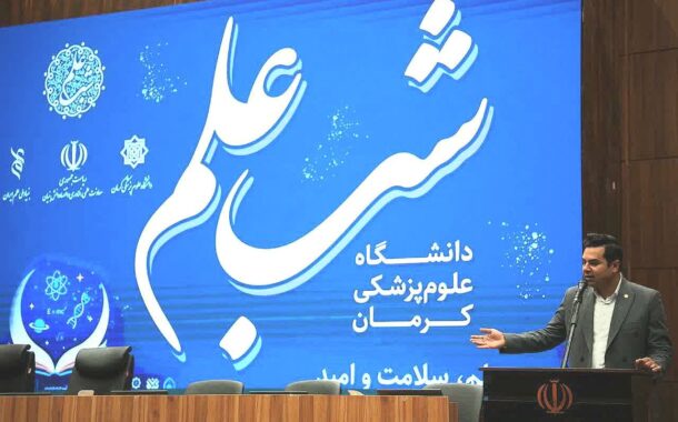 امیری مدیر روابط عمومی دانشگاه علوم پزشکی کرمان:شب علم، رویدادی در امتداد